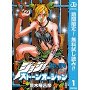【期間限定閲覧 無料お試し版 2025年6月1日まで】ジョジョの奇妙な冒険 第6部 ストーンオーシャン 1（集英社） [電子書籍]