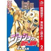 【期間限定閲覧 無料お試し版 2025年6月1日まで】ジョジョの奇妙な冒険 第5部 黄金の風 カラー版 2（集英社） [電子書籍]