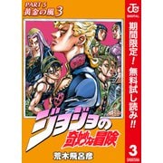 【期間限定閲覧 無料お試し版 2025年6月1日まで】ジョジョの奇妙な冒険 第5部 黄金の風 カラー版 3（集英社） [電子書籍]