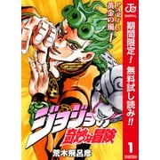 【期間限定閲覧 無料お試し版 2025年6月1日まで】ジョジョの奇妙な冒険 第5部 黄金の風 カラー版 1（集英社） [電子書籍]