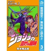 【期間限定閲覧 無料お試し版 2025年6月1日まで】ジョジョの奇妙な冒険 第5部 黄金の風 3（集英社） [電子書籍]