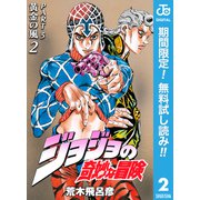 【期間限定閲覧 無料お試し版 2025年6月1日まで】ジョジョの奇妙な冒険 第5部 黄金の風 2（集英社） [電子書籍]