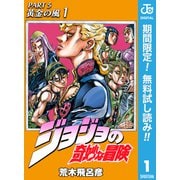 【期間限定閲覧 無料お試し版 2025年6月1日まで】ジョジョの奇妙な冒険 第5部 黄金の風 1（集英社） [電子書籍]