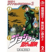 【期間限定閲覧 無料お試し版 2025年6月1日まで】ジョジョの奇妙な冒険 第4部 ダイヤモンドは砕けない カラー版 2（集英社） [電子書籍]