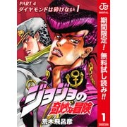 【期間限定閲覧 無料お試し版 2025年6月1日まで】ジョジョの奇妙な冒険 第4部 ダイヤモンドは砕けない カラー版 1（集英社） [電子書籍]