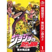 【期間限定閲覧 無料お試し版 2025年6月1日まで】ジョジョの奇妙な冒険 第3部 スターダストクルセイダース カラー版 1（集英社） [電子書籍]