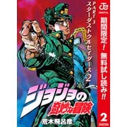 【期間限定閲覧 無料お試し版 2025年6月1日まで】ジョジョの奇妙な冒険 第3部 スターダストクルセイダース カラー版 2（集英社） [電子書籍]