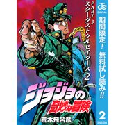 【期間限定閲覧 無料お試し版 2025年6月1日まで】ジョジョの奇妙な冒険 第3部 スターダストクルセイダース 2（集英社） [電子書籍]