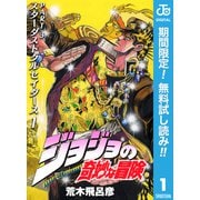 【期間限定閲覧 無料お試し版 2025年6月1日まで】ジョジョの奇妙な冒険 第3部 スターダストクルセイダース 1（集英社） [電子書籍]