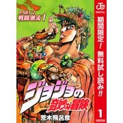 【期間限定閲覧 無料お試し版 2025年6月1日まで】ジョジョの奇妙な冒険 第2部 戦闘潮流 カラー版 1（集英社） [電子書籍]