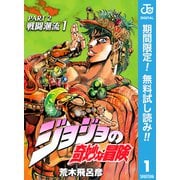 【期間限定閲覧 無料お試し版 2025年6月1日まで】ジョジョの奇妙な冒険 第2部 戦闘潮流 1（集英社） [電子書籍]