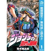 【期間限定閲覧 無料お試し版 2025年6月1日まで】ジョジョの奇妙な冒険 第1部 ファントムブラッド 1（集英社） [電子書籍]