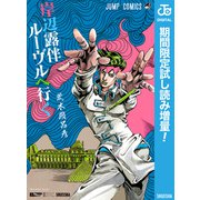【期間限定閲覧 試し読み増量版 2025年6月1日まで】岸辺露伴 ルーヴルへ行く（集英社） [電子書籍]