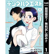 【期間限定閲覧 無料お試し版 2025年6月1日まで】デンタルクエスト 1（集英社） [電子書籍]