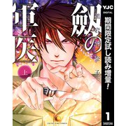 【期間限定閲覧 試し読み増量版 2025年6月1日まで】劔の軍医 上（集英社） [電子書籍]