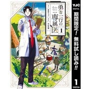 【期間限定閲覧 無料お試し版 2025年6月1日まで】勇者一行の専属医 1（集英社） [電子書籍]
