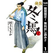 【期間限定閲覧 無料お試し版 2025年6月1日まで】侠医冬馬 1（集英社） [電子書籍]