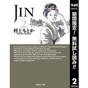 【期間限定閲覧 無料お試し版 2025年6月1日まで】JIN―仁― 2（集英社） [電子書籍]