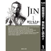 【期間限定閲覧 無料お試し版 2025年6月1日まで】JIN―仁― 1（集英社） [電子書籍]