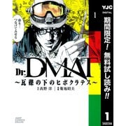【期間限定閲覧 無料お試し版 2025年6月1日まで】Dr.DMAT～瓦礫の下のヒポクラテス～ 1（集英社） [電子書籍]
