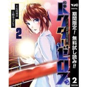 【期間限定閲覧 無料お試し版 2025年6月1日まで】ドクターゼロス ～スポーツ外科医・野並社の情熱～ 2（集英社） [電子書籍]