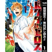 【期間限定閲覧 無料お試し版 2025年6月1日まで】ドクターゼロス ～スポーツ外科医・野並社の情熱～ 1（集英社） [電子書籍]