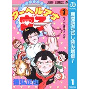 【期間限定閲覧 試し読み増量版 2025年6月1日まで】ターヘルアナ富子 1（集英社） [電子書籍]