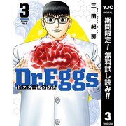 【期間限定閲覧 無料お試し版 2025年6月1日まで】Dr.Eggs ドクターエッグス 3（集英社） [電子書籍]
