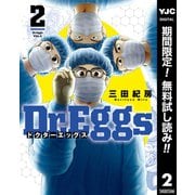 【期間限定閲覧 無料お試し版 2025年6月1日まで】Dr.Eggs ドクターエッグス 2（集英社） [電子書籍]