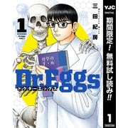 【期間限定閲覧 無料お試し版 2025年6月1日まで】Dr.Eggs ドクターエッグス 1（集英社） [電子書籍]