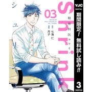 【期間限定閲覧 無料お試し版 2025年6月1日まで】Shrink～精神科医ヨワイ～ 3（集英社） [電子書籍]