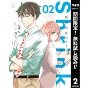【期間限定閲覧 無料お試し版 2025年6月1日まで】Shrink～精神科医ヨワイ～ 2（集英社） [電子書籍]
