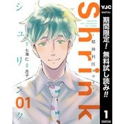 【期間限定閲覧 無料お試し版 2025年6月1日まで】Shrink～精神科医ヨワイ～ 1（集英社） [電子書籍]