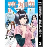 【期間限定閲覧 無料お試し版 2025年6月1日まで】ラジエーションハウス 3（集英社） [電子書籍]
