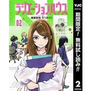 【期間限定閲覧 無料お試し版 2025年6月1日まで】ラジエーションハウス 2（集英社） [電子書籍]