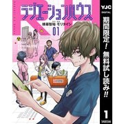 【期間限定閲覧 無料お試し版 2025年6月1日まで】ラジエーションハウス 1（集英社） [電子書籍]