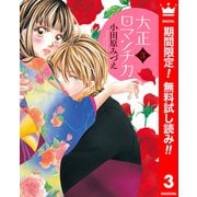 【期間限定閲覧 無料お試し版 2025年6月2日まで】大正ロマンチカ 3（集英社） [電子書籍]