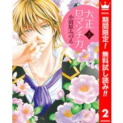 【期間限定閲覧 無料お試し版 2025年6月2日まで】大正ロマンチカ 2（集英社） [電子書籍]