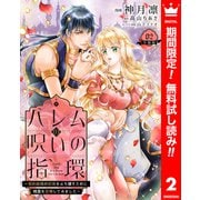 【期間限定閲覧 無料お試し版 2025年6月2日まで】ハレムの呪いの指環～契約結婚の初夜をぶち壊すために精霊を召喚してみました～ 2（集英社） [電子書籍]