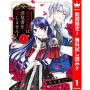 【期間限定閲覧 無料お試し版 2025年6月2日まで】悪役令嬢は浮気者を許しません！ 1（集英社） [電子書籍]