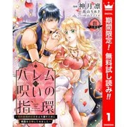 【期間限定閲覧 無料お試し版 2025年6月2日まで】ハレムの呪いの指環～契約結婚の初夜をぶち壊すために精霊を召喚してみました～ 1（集英社） [電子書籍]