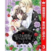 【期間限定閲覧 無料お試し版 2025年6月2日まで】おじさま侯爵は恋するお年頃 3（集英社） [電子書籍]