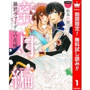 【期間限定閲覧 無料お試し版 2025年6月2日まで】【分冊版】暴君ヴァーデルの花嫁 蜜月編 1（集英社） [電子書籍]