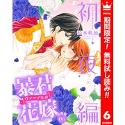 【期間限定閲覧 無料お試し版 2025年6月2日まで】【分冊版】暴君ヴァーデルの花嫁 初夜編 6（集英社） [電子書籍]