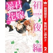 【期間限定閲覧 無料お試し版 2025年6月2日まで】【分冊版】暴君ヴァーデルの花嫁 初夜編 2（集英社） [電子書籍]