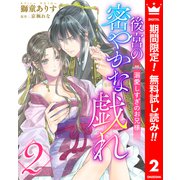 【期間限定閲覧 無料お試し版 2025年6月2日まで】後宮の密やかな戯れ ～溺愛しすぎのお兄様～ 2（集英社） [電子書籍]