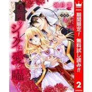 【期間限定閲覧 無料お試し版 2025年6月2日まで】【分冊版】黒燿のシークは愛を囁く 2（集英社） [電子書籍]