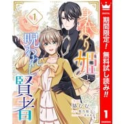 【期間限定閲覧 無料お試し版 2025年6月2日まで】身代わり姫と呪われし賢者 1（集英社） [電子書籍]