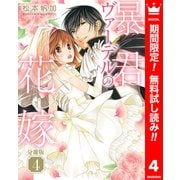 【期間限定閲覧 無料お試し版 2025年6月2日まで】【分冊版】暴君ヴァーデルの花嫁 4（集英社） [電子書籍]
