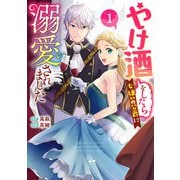 【期間限定閲覧 試し読み増量版 2025年6月2日まで】やけ酒をしたら女嫌いの公爵に溺愛されました 1（集英社） [電子書籍]